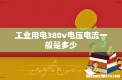 工业用电380v电压电流一般是多少