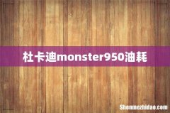杜卡迪monster950油耗