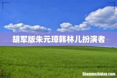 胡军版朱元璋韩林儿扮演者
