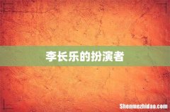 李长乐的扮演者
