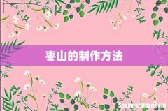 枣山的制作方法