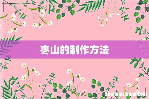 枣山的制作方法