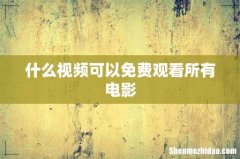 什么视频可以免费观看所有电影