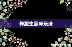 舞蹈生蹦床玩法