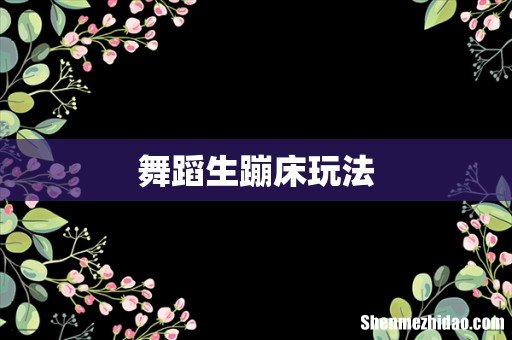 舞蹈生蹦床玩法