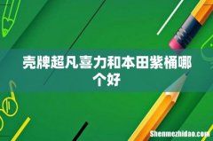 壳牌超凡喜力和本田紫桶哪个好