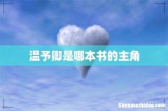 温予卿是哪本书的主角