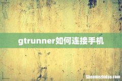 gtrunner如何连接手机