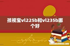 孩视宝vl225b和vl235b哪个好