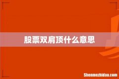 股票双肩顶什么意思