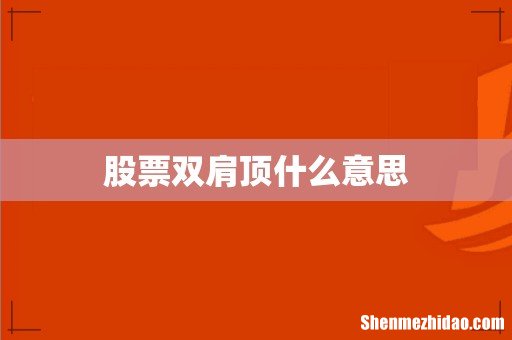 股票双肩顶什么意思
