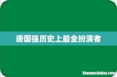 唐国强历史上最全扮演者