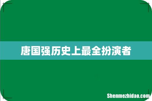 唐国强历史上最全扮演者