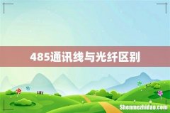 485通讯线与光纤区别