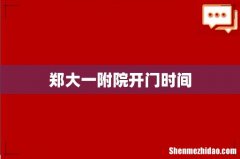 郑大一附院开门时间