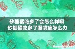砂糖橘吃多了会怎么样啊 砂糖橘吃多了喉咙痛怎么办