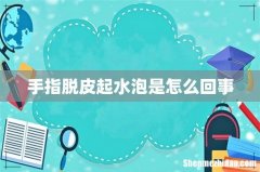 手指脱皮起水泡是怎么回事