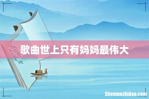 歌曲世上只有妈妈最伟大