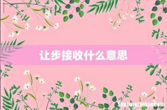 让步接收什么意思