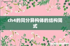 ch4的同分异构体的结构简式