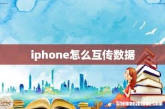 iphone怎么互传数据