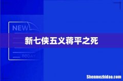 新七侠五义蒋平之死