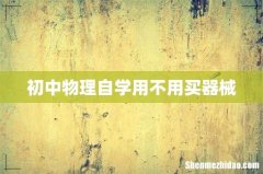 初中物理自学用不用买器械