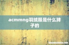 acmmng羽绒服是什么牌子的