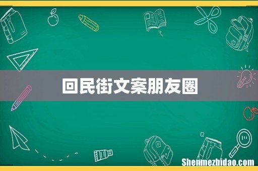 回民街文案朋友圈