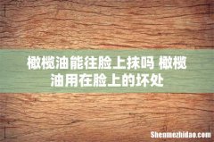 橄榄油能往脸上抹吗 橄榄油用在脸上的坏处