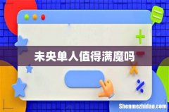 未央单人值得满魔吗