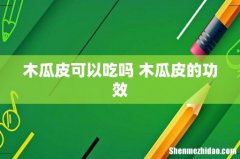 木瓜皮可以吃吗 木瓜皮的功效