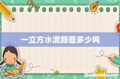一立方水泥路面多少吨