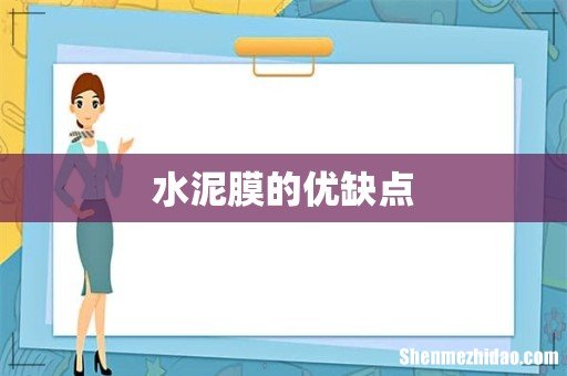 水泥膜的优缺点