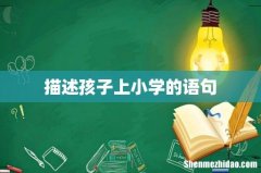 描述孩子上小学的语句