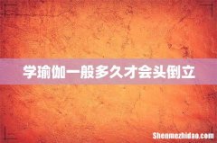 学瑜伽一般多久才会头倒立