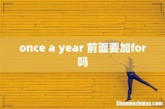 once a year 前面要加for吗