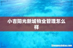 小吉阳光新城物业管理怎么样