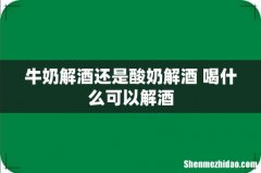 牛奶解酒还是酸奶解酒 喝什么可以解酒