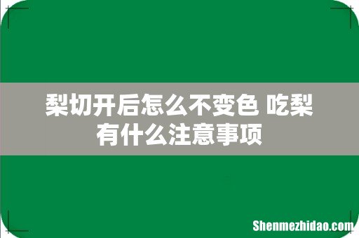 梨切开后怎么不变色 吃梨有什么注意事项