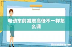电动车前减震高低不一样怎么调