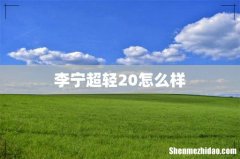 李宁超轻20怎么样