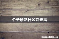 个子矮吃什么能长高