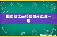 假面骑士巫骑最强形态哪一集
