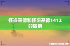 怪盗基德和怪盗基德1412的区别