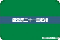 简爱第三十一章概括