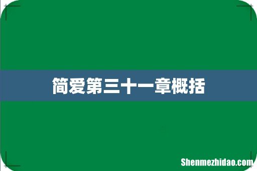 简爱第三十一章概括