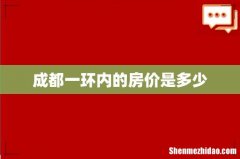 成都一环内的房价是多少