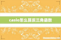 casio怎么算反三角函数