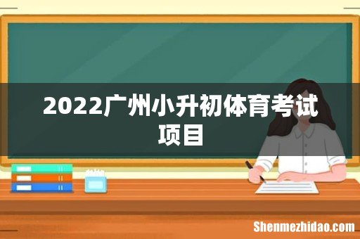 2022广州小升初体育考试项目